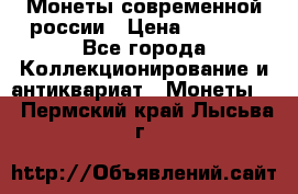 Монеты современной россии › Цена ­ 1 000 - Все города Коллекционирование и антиквариат » Монеты   . Пермский край,Лысьва г.